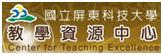 屏東科技大學教學資源中心