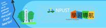 NPUST 學習導航資訊系統(AcademicNavigatorSystem)