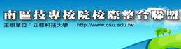 南區技專校院校際整合聯盟