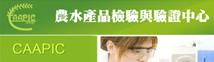 農水產品檢驗與驗證中心
