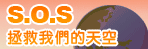 拯救我們的地球
