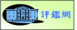 屏大評鑑網