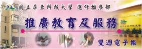 推廣教育及服務雙週電子報