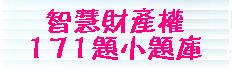 智慧財產權171題小題庫