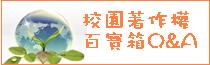 校園著作權百寶箱Q&A問答集