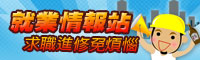 就業情報站