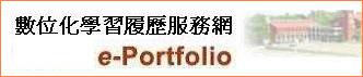 數位化學習履歷服務網
