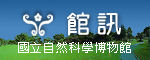科博館館訊電子報