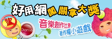 好用網─闖關拿大獎