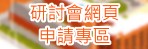 研討會網頁申請