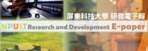 屏科大研發電子報