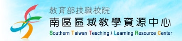 南區區域教學資源中心