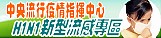H1N1新型流感專區