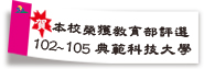 恭賀本校榮獲教育部「發展典範科技大學計畫」