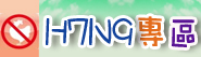 H7N9專區