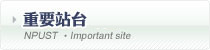 重要站台