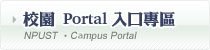 校園Portal入口
