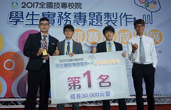 全國技專校院學生實務專題製作競賽成績優異