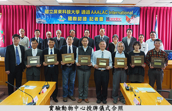 屏科大實驗動物設施領先全台大學 全校獲國際級評鑑掛保證