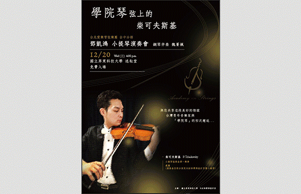 琴音悠揚~青年音樂家與學院琴的初邂逅