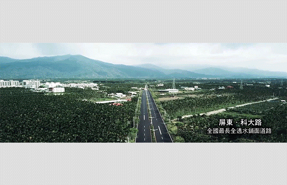 科大路透水鋪面工程與管理國際成果研討會