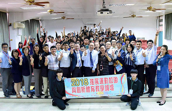 2018推展運動校園與創新體育教學論壇