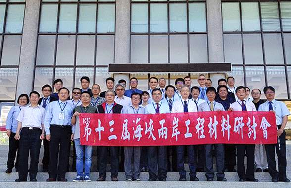 第十三屆海峽兩岸工程材料研討會