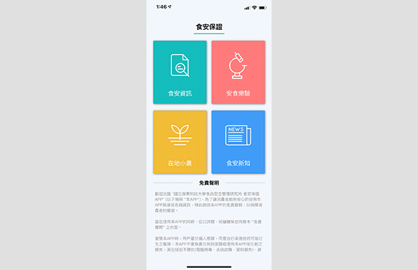 食安保證APP 一手掌握健康