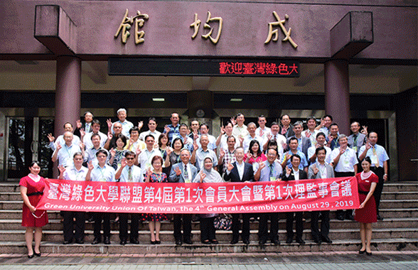 綠色大學聯盟成員為發揚永續齊聚