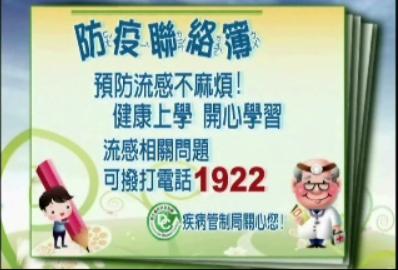 H1N1新流感宣導短片出爐了