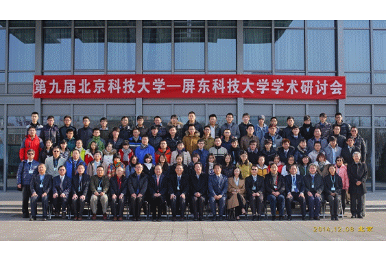屏科大北京科大第九屆學術研討會