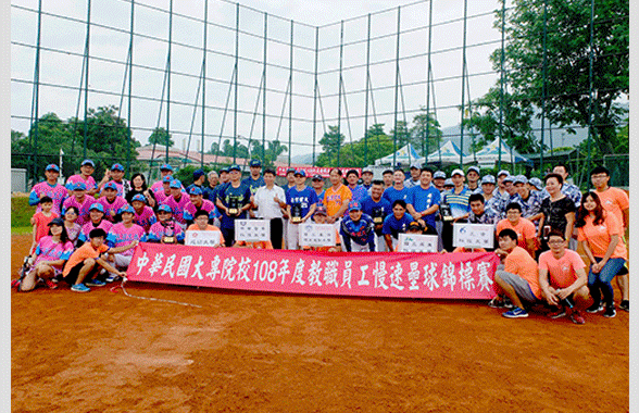 中華民國大專校院108年度教職員工慢速壘球錦標賽